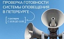 7 октября - проверка готовности системы оповещения Санкт-Петербурга