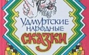 Приглашаем  на спектакль «Удмурт выжыкыл. Сказки, которые объединяют»