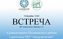 15 декабря состоится встреча с главой администрации Калининского района