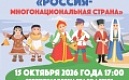Фестиваль «Россия – многонациональная страна!» 