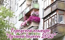 Приглашаем принять участие в городском конкурсе "Лучший балкон 2023"