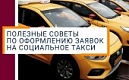 Полезные советы по оформлению заявок на социальное такси