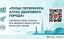 Пульс Петербурга бьется в такт с тобой!