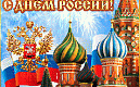 С Днём России!