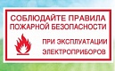 Правила пожарной безопасности при эксплуатации электрооборудования
