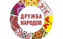 Международный фестиваль искусства и творчества "Дружба народов"