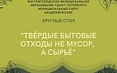 Приглашаем на круглый стол "Твердые бытовые отходы не мусор, а сырье"