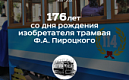 Изобретателю трамвая Ф.А. Пироцкому – 176 лет