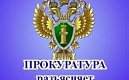 Прокуратура разъясняет