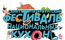 В Петербурге стартовал гастрофестиваль национальных кухонь
