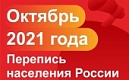 Всероссийская перепись населения пройдет с 1 октября по 31 октября 2021 года