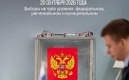 Единый день голосования