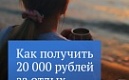 Как получить 20 000 рублей за отдых в России?