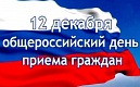 О проведении общероссийского дня приёма граждан