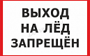 Выход на ледовое покрытие водных объектов Санкт-Петербурга запрещен