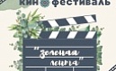 Экологический кинофестиваль