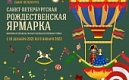 Рождественская Ярмарка в Санкт-Петербурге