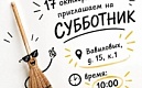 17 октября – Добрый субботник!