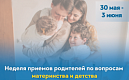 Глава муниципального образования Академическое проведет тематический приём родителей по вопросам материнства и детства