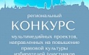 Повысить правовую культуру избирателей поможет региональный конкурс