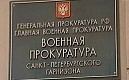В Санкт-Петербурге по требованию военной прокуратуры за ненадлежащее содержание зданий общежитий оштрафована управляющая организация