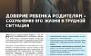 ДОВЕРИЕ РЕБЕНКА РОДИТЕЛЯМ - СОХРАНЕНИЕ ЕГО ЖИЗНИ В ТРУДНОЙ СИТУАЦИИ