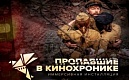 «Пропавшие в кинохронике» - экскурсия на «Ленфильм»