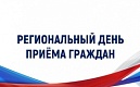 Информация  о проведении регионального дня приема граждан  19 мая 2025 года 
