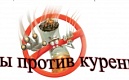 Мы против курения!