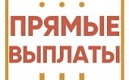 Переход на прямые выплаты с 1 января 2021 года: простые ответы на сложные вопросы