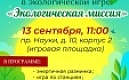 ПРИГЛАШАЕМ НА ЭКОЛОГИЧЕСКУЮ ИГРУ!