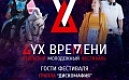 Жителей приглашают на Молодежный фестиваль "Дух Времени"!