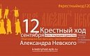 12 сентября 2018 года состоится общегородской и церковный праздник – День перенесения мощей святого благоверного князя Александра Невского