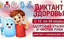 Стартует первый этап Всероссийской акции «Диктант здоровья»
