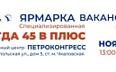 АКТУАЛЬНЫЕ ВАКАНСИИ, ДЕЛОВЫЕ СЕССИИ, КАРЬЕРНЫЕ КОНСУЛЬТАЦИИ: В ПЕТЕРБУРГЕ ПРОЙДЕТ ФОРУМ «ТРУД И ЗАНЯТОСТЬ»