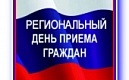 Информация  о проведении регионального дня приёма граждан 16 мая 2022 года