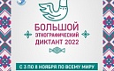 VII Международной просветительской акции «Большой этнографический диктант»