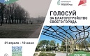 Александр Беглов: В ходе всероссийского онлайн-голосования петербуржцы могут сами выбрать городские территории для благоустройства