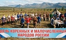 День коренных малочисленных народов России