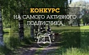 МО Академическое "ВКонтакте": конкурс на самого активного подписчика