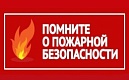 Меры пожарной безопасности при подготовке к отопительному сезону