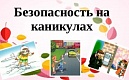 Во время каникул стоит уделять особое внимание безопасности детей