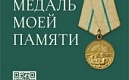 Акция «Медаль моей памяти» продлена до 19 сентября 2021 года