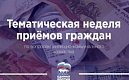 Неделя приемов граждан по вопросам жилищно-коммунального хозяйства.