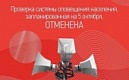 Проверка системы оповещения населения, запланированная на 5 октября ОТМЕНЕНА