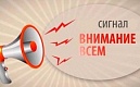 Звуковой сигнал "ВНИМАНИЕ ВСЕМ!"