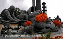 День памяти погибших в радиационных авариях и катастрофах