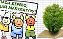 В Калининском районе стартовал 9-й районный экомарафон по сдаче макулатуры в обмен на саженцы