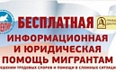 Юридическая помощь мигрантам