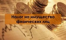 Налог на имущество физических лиц